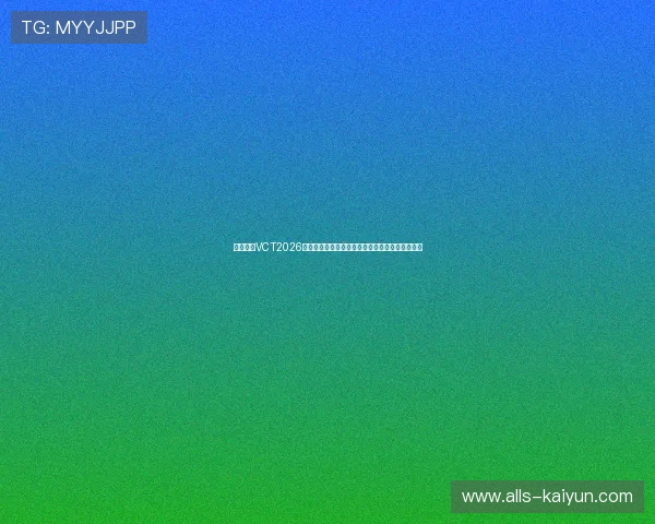 无畏契约VCT2026太平洋第一阶段揭幕战爆冷战报团战复盘经济拆解