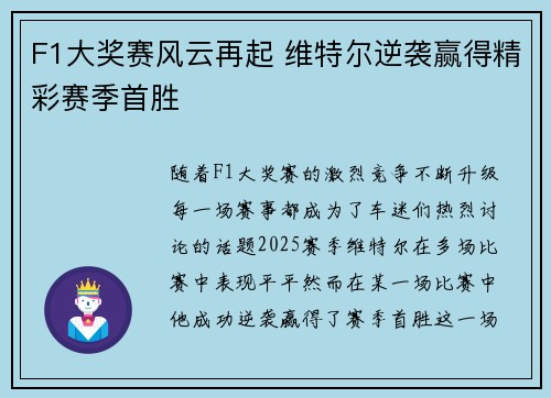 F1大奖赛风云再起 维特尔逆袭赢得精彩赛季首胜