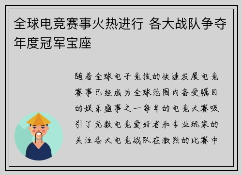 全球电竞赛事火热进行 各大战队争夺年度冠军宝座