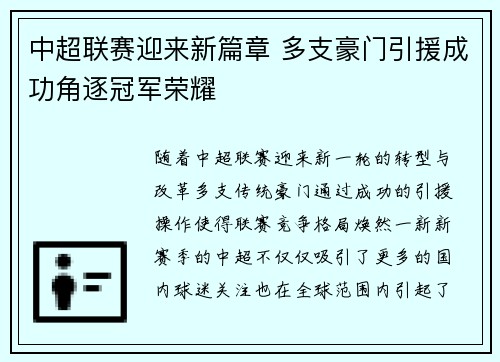 中超联赛迎来新篇章 多支豪门引援成功角逐冠军荣耀