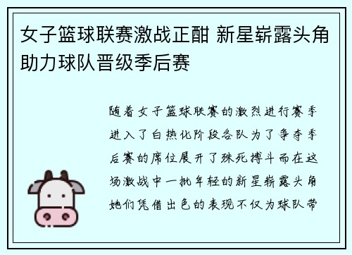 女子篮球联赛激战正酣 新星崭露头角助力球队晋级季后赛