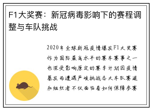 F1大奖赛：新冠病毒影响下的赛程调整与车队挑战