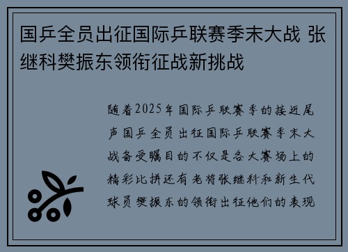 国乒全员出征国际乒联赛季末大战 张继科樊振东领衔征战新挑战