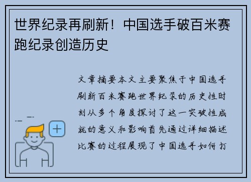 世界纪录再刷新！中国选手破百米赛跑纪录创造历史