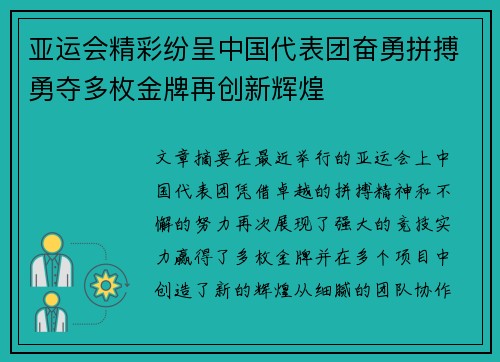 亚运会精彩纷呈中国代表团奋勇拼搏勇夺多枚金牌再创新辉煌