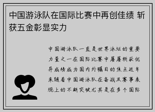 中国游泳队在国际比赛中再创佳绩 斩获五金彰显实力