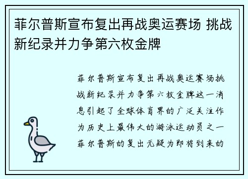 菲尔普斯宣布复出再战奥运赛场 挑战新纪录并力争第六枚金牌