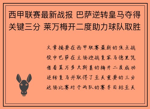 西甲联赛最新战报 巴萨逆转皇马夺得关键三分 莱万梅开二度助力球队取胜