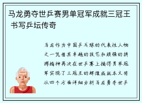 马龙勇夺世乒赛男单冠军成就三冠王 书写乒坛传奇