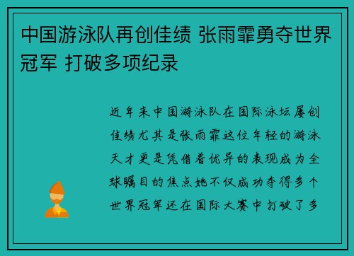 中国游泳队再创佳绩 张雨霏勇夺世界冠军 打破多项纪录