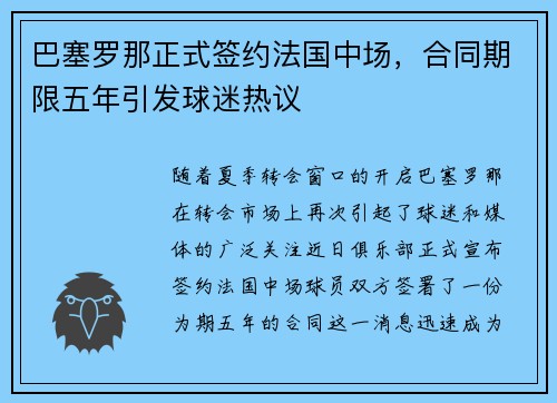 巴塞罗那正式签约法国中场，合同期限五年引发球迷热议