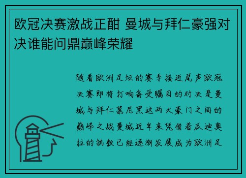 欧冠决赛激战正酣 曼城与拜仁豪强对决谁能问鼎巅峰荣耀